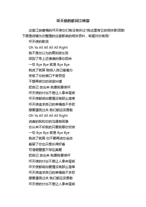 坏天使的歌词江映蓉