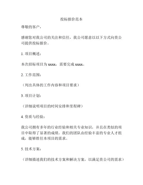 投标报价范本