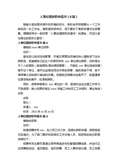 人事经理辞职申请书（6篇）