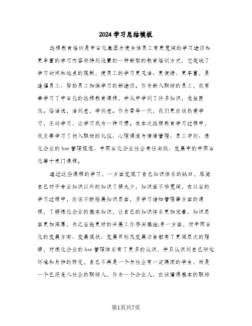 2024学习总结模板(4篇)