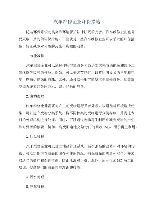 汽车维修企业环保措施