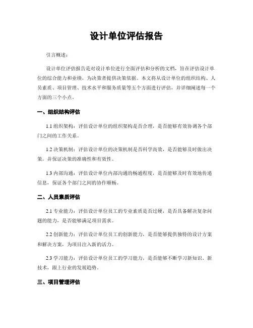 设计单位评估报告