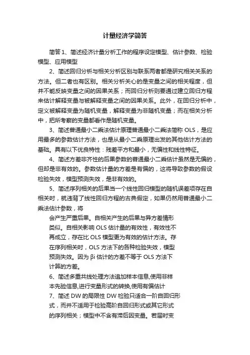 计量经济学简答