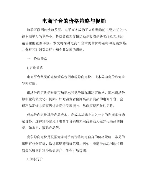 电商平台的价格策略与促销