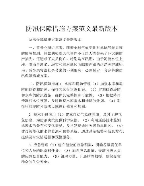 防汛保障措施方案范文最新版本