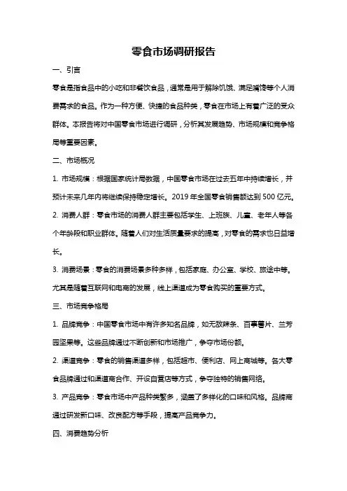 零食市场调研报告