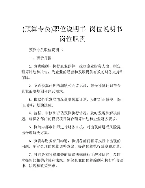 (预算专员)职位说明书 岗位说明书 岗位职责