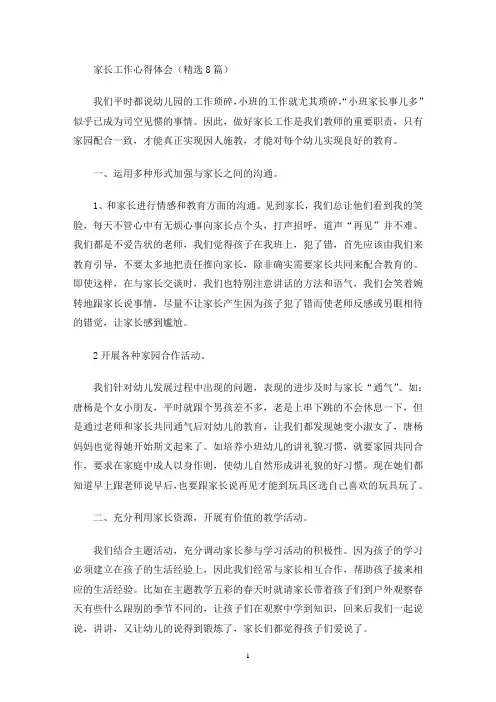 家长工作心得体会(精选8篇最新)