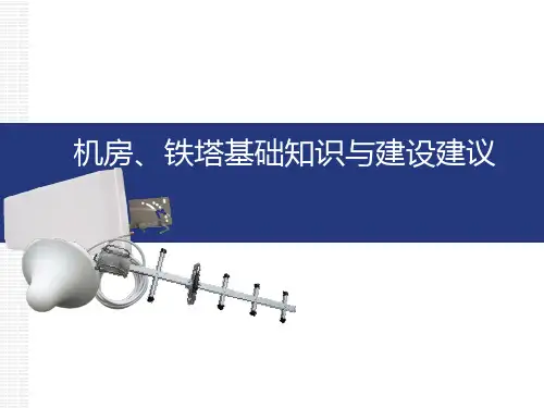 机房、铁塔基础知识与建设-精