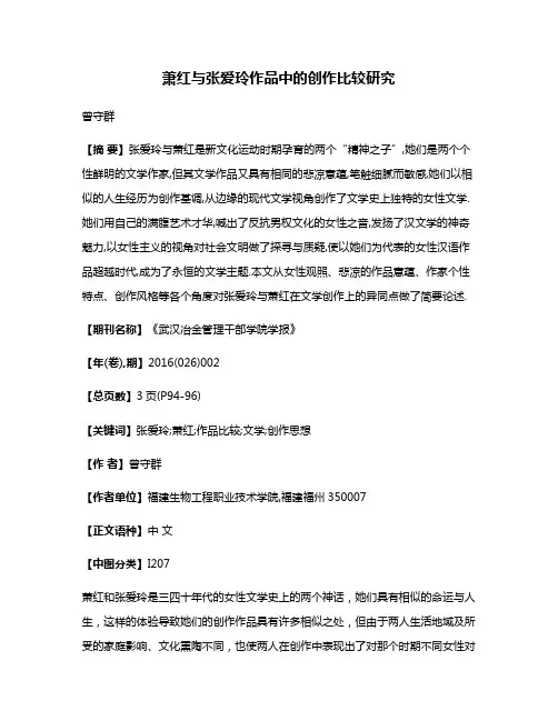 萧红与张爱玲作品中的创作比较研究