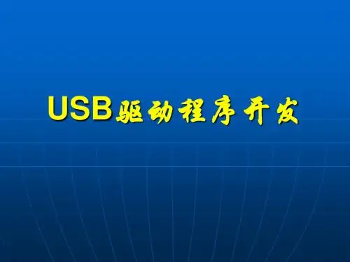 05-USB驱动程序开发