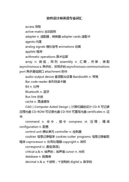 软件设计师英语专业词汇