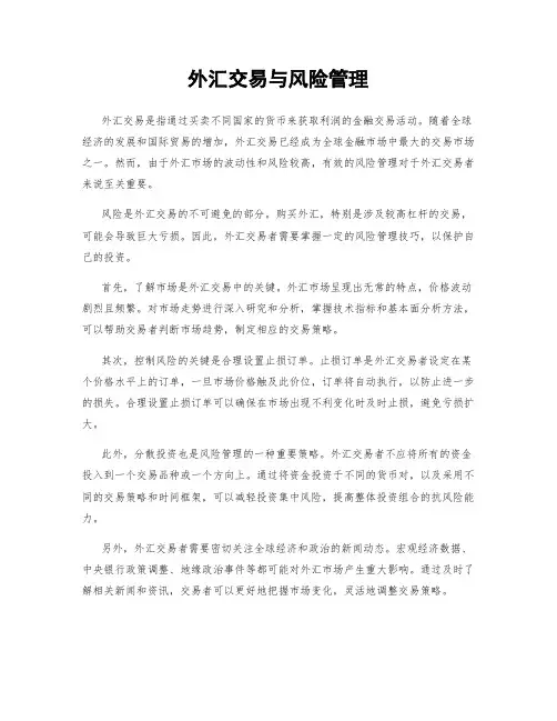 外汇交易与风险管理