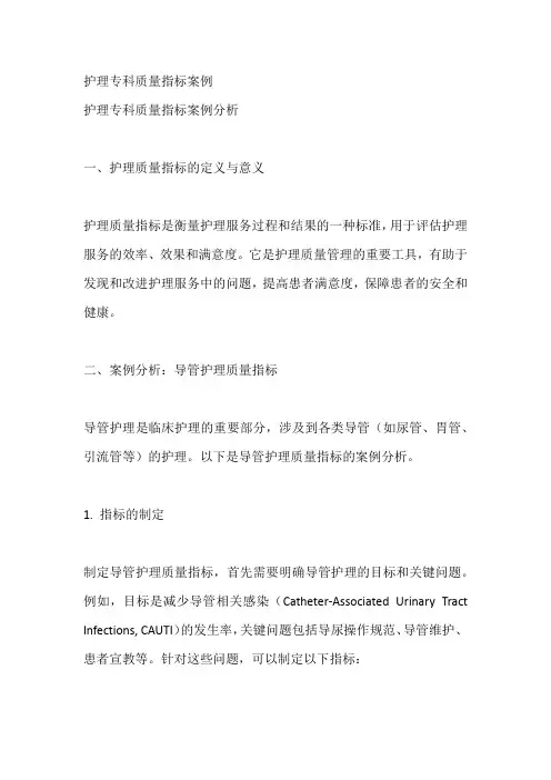 护理专科质量指标案例