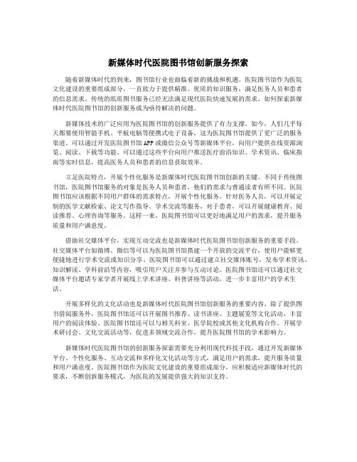 新媒体时代医院图书馆创新服务探索
