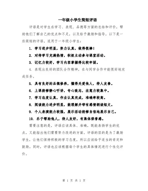 一年级小学生简短评语
