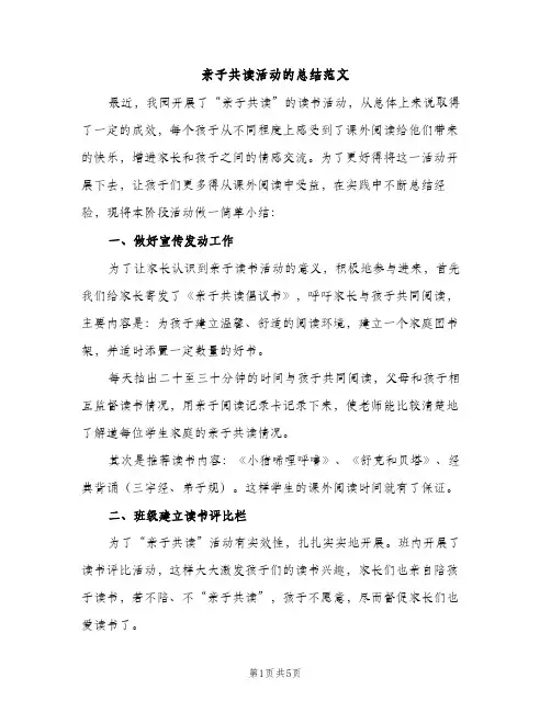 亲子共读活动的总结范文（2篇）
