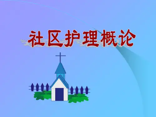 《社区护理概论》PPT课件