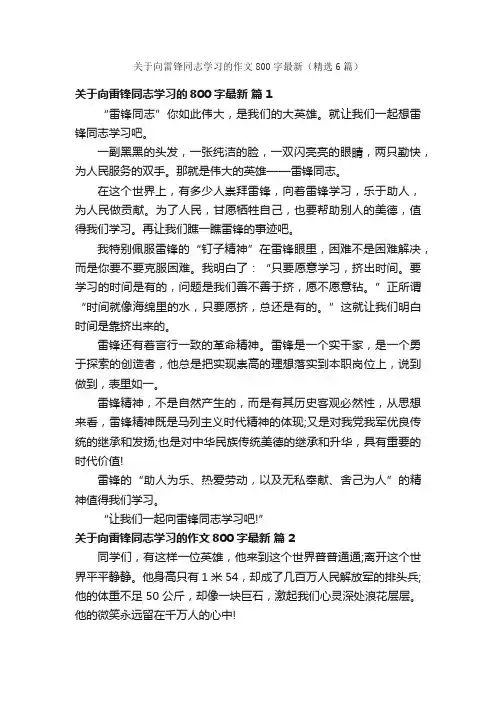 关于向雷锋同志学习的作文800字最新(精选6篇)