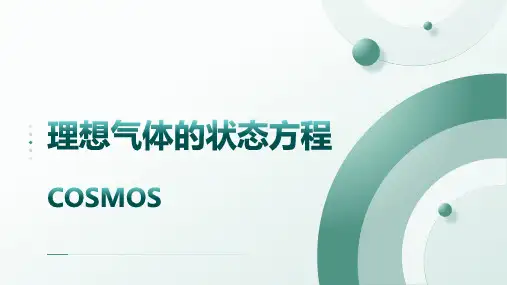 高中物理【强基培训】理想气体状态方程
