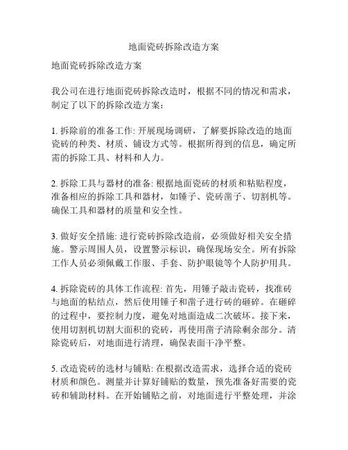 地面瓷砖拆除改造方案