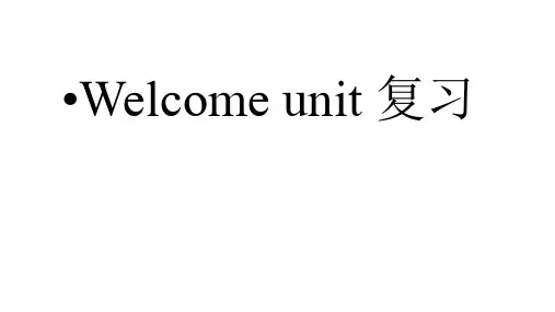 Welcome+unit+复习课件 高一上学期英语人教版(2019)必修第一册