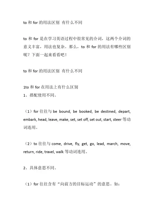 to和for的用法区别 有什么不同
