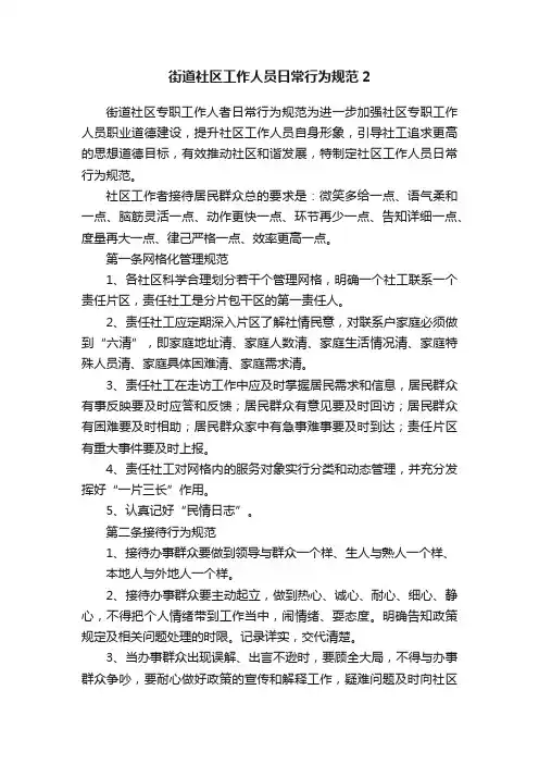 街道社区工作人员日常行为规范2