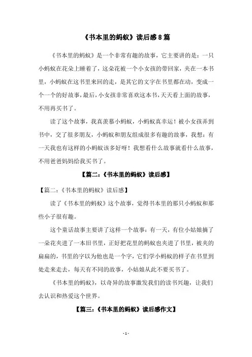 《书本里的蚂蚁》读后感8篇