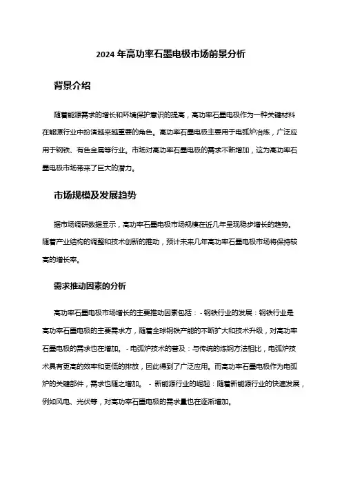 2024年高功率石墨电极市场前景分析