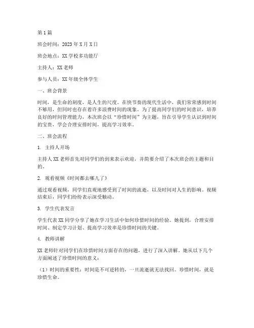 珍惜时间的主题班会记录(2篇)
