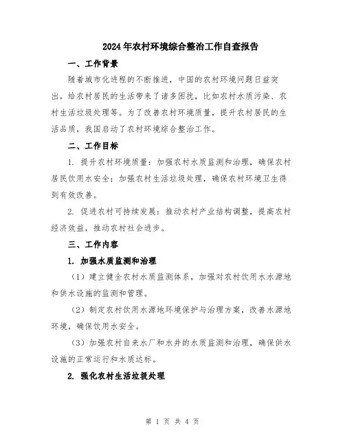 2024年农村环境综合整治工作自查报告