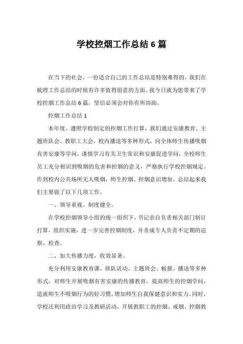学校控烟工作总结6篇