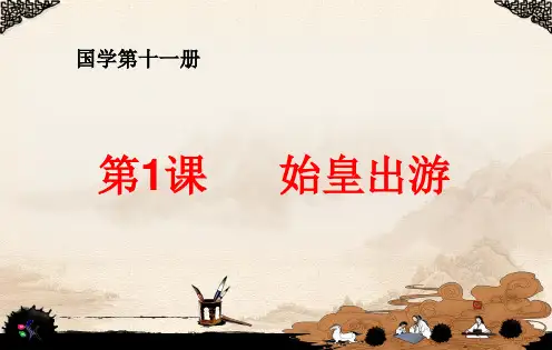 1国学第1课始皇出游