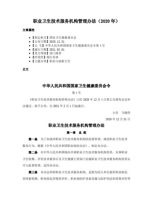 职业卫生技术服务机构管理办法（2020年）