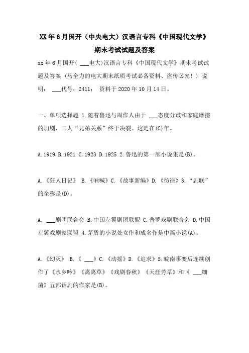 2021年6月国开(中央电大)汉语言专科《中国现代文学》期末考试试题及答案