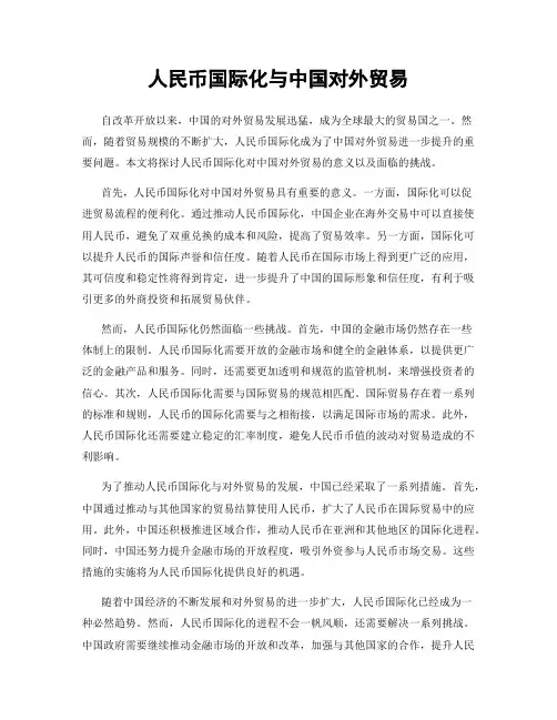 人民币国际化与中国对外贸易