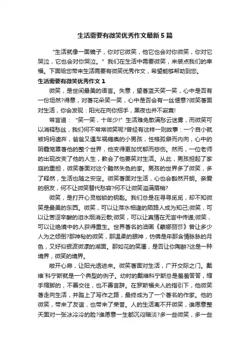 生活需要有微笑优秀作文最新5篇