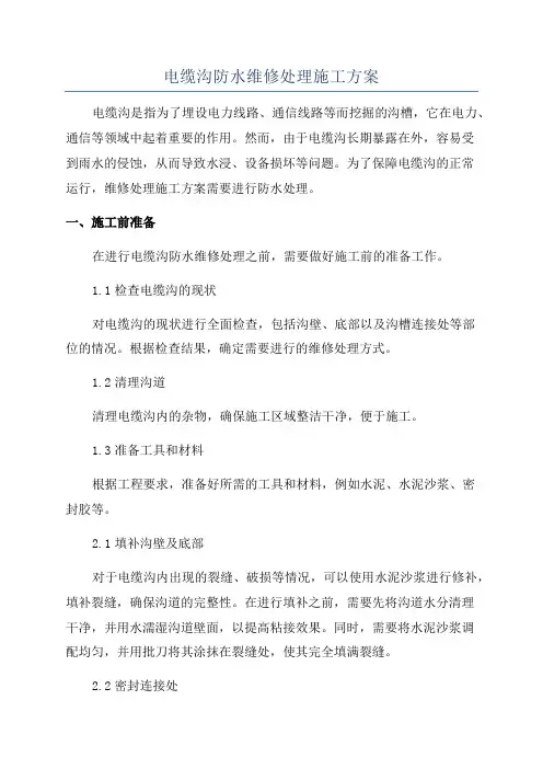电缆沟防水维修处理施工方案
