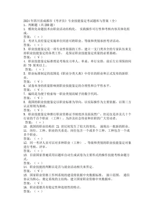 2024年四川省成都市《考评员》专业技能鉴定考试题库与答案(全)