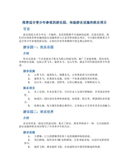推荐适合青少年参观的游乐园,体验游乐设施和娱乐项目