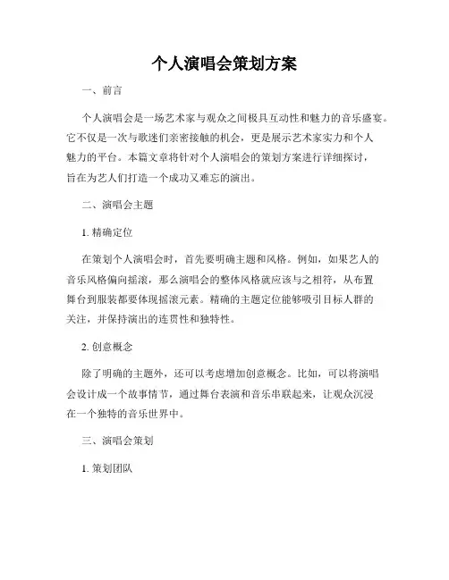 个人演唱会策划方案