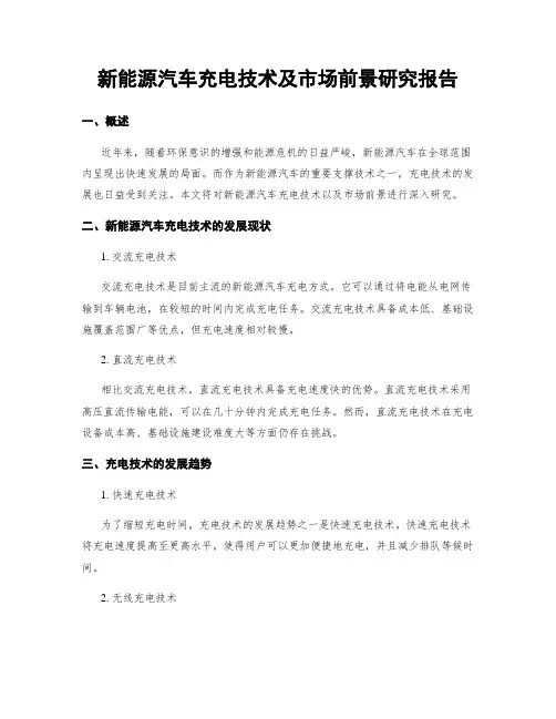 新能源汽车充电技术及市场前景研究报告
