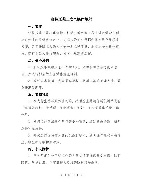 张拉压浆工安全操作规程