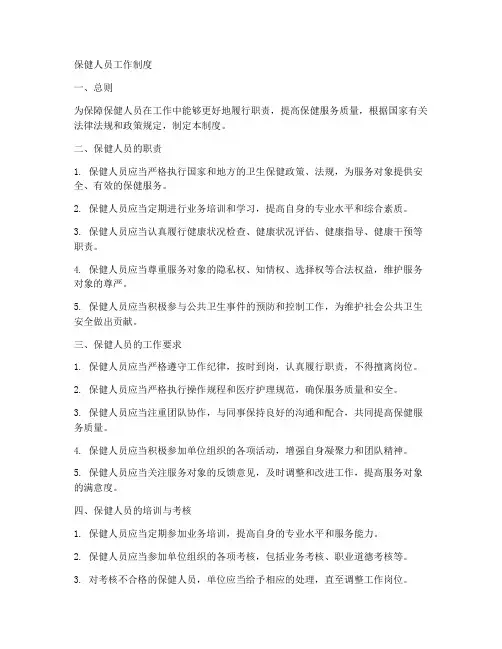 保健人员工作制度