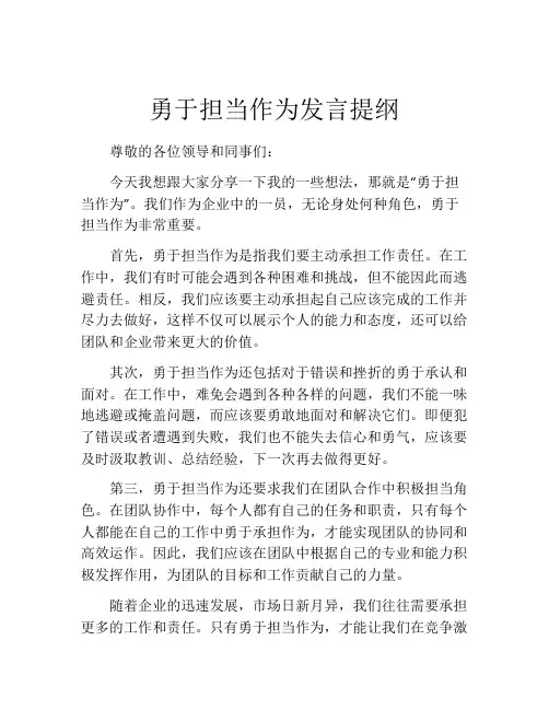勇于担当作为发言提纲