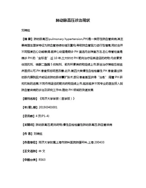 肺动脉高压诊治现状
