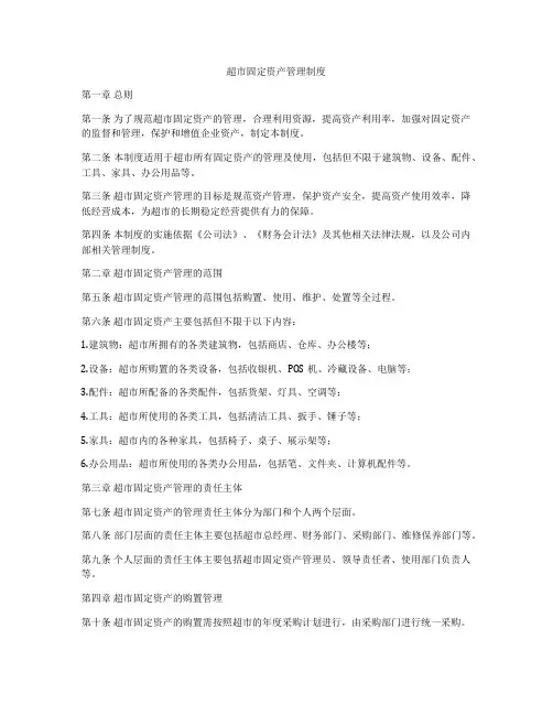 超市固定资产管理制度