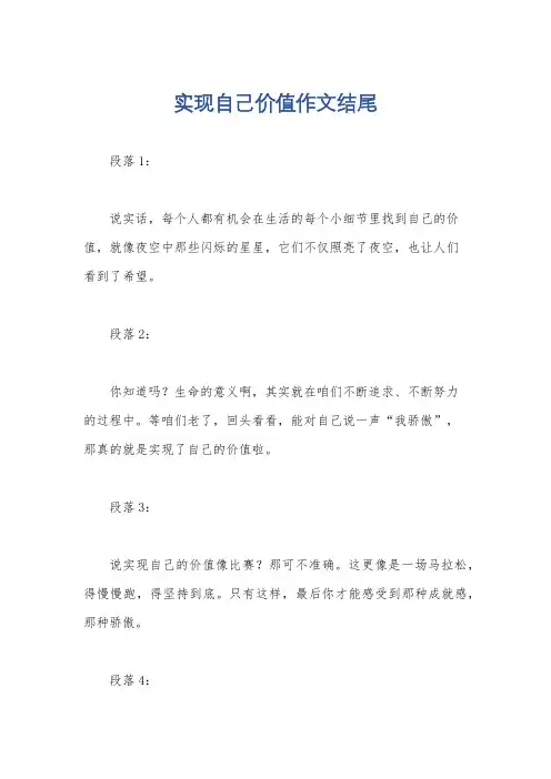 实现自己价值作文结尾