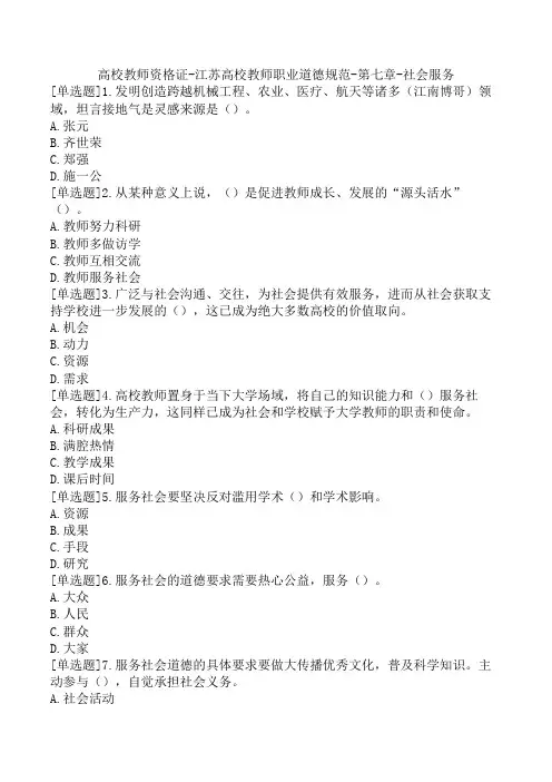 高校教师资格证-江苏高校教师职业道德规范-第七章-社会服务